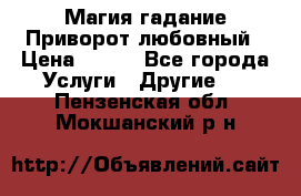 Магия гадание Приворот любовный › Цена ­ 500 - Все города Услуги » Другие   . Пензенская обл.,Мокшанский р-н